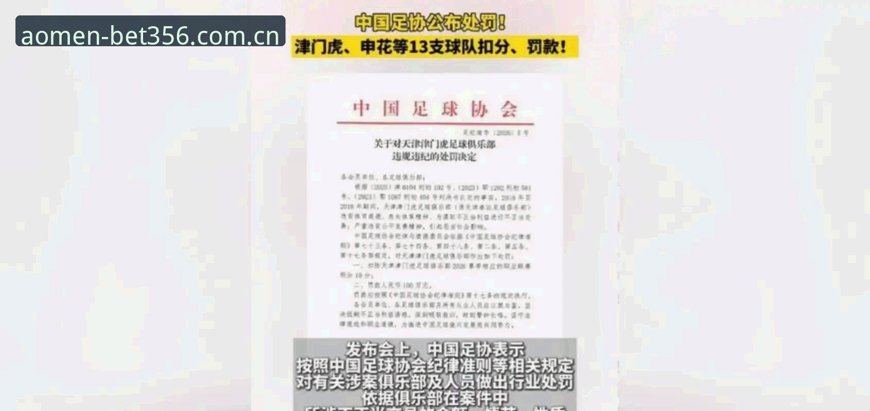 足协第三批禁足名单最新动态：65名足球从业者因行贿操控比赛遭重罚