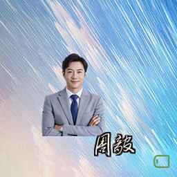 周毅