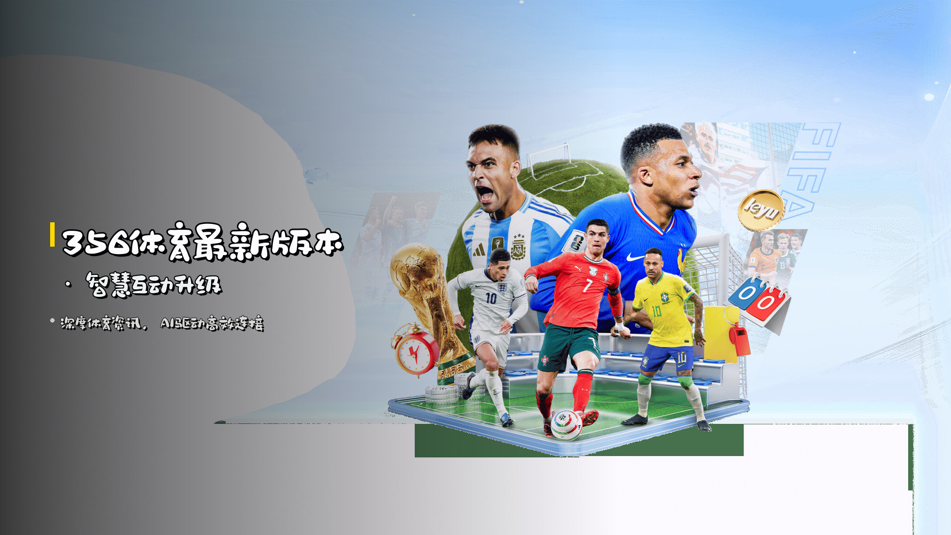<strong>356体育最新版本</strong> · 智慧互动升级